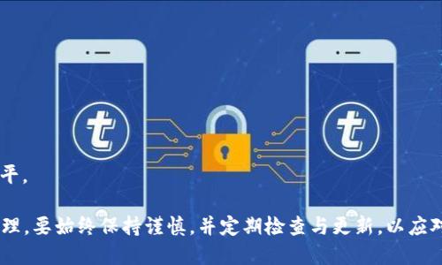   如何安全打开加密货币钱包密码并恢复访问？ / 
 guanjianci 加密货币钱包, 打开钱包密码, 钱包安全性 /guanjianci 

加密货币钱包是管理数字资产的重要工具。然而，当用户忘记钱包密码或密码被盗时，访问这些资产会变得极具挑战性。本文将深入探讨如何安全地打开加密货币钱包密码并恢复访问，包括各种钱包类型的特点、恢复方法及最佳实践，以确保用户安全和资产的长期保护。

加密货币钱包的类型及其安全性
在探讨如何打开加密货币钱包密码之前，首先需要了解不同类型的加密货币钱包及其各自的安全特点。主要分为热钱包和冷钱包两种类型。

热钱包是在线存储的数字资产钱包，这类钱包便捷易用，包括手机应用及交易所钱包。虽然热钱包使用方便，但由于其常连接互联网，安全性相对较低，容易受到黑客攻击。

冷钱包则是离线存储钱包，通常是硬件设备或纸质钱包，不容易受到网络攻击。虽然恢复较为复杂，但冷钱包由于离线的特性，通常被认为是更安全的选项，适合长期持有大额资产的用户。

忘记钱包密码后的应对策略
忘记钱包密码是一种常见的情况，但并不是绝对的“游戏结束”。处理这一问题的策略因钱包类型而异。对于大多数热钱包，通常会提供“找回密码”的功能。

如果是通过电子邮件注册的账户，用户可以提交找回请求，系统会通过电子邮件发送重置链接以帮助用户重新设置密码。而对于硬件钱包，通常需要使用助记词或种子短语进行恢复。

恢复加密钱包密码的具体步骤
不同的加密货币钱包有不同的恢复流程。以下是一些普遍适用的步骤：

1. **尝试备份助记词**：大多数加密货币钱包在设置时会生成一串助记词，务必保留好这串助记词。它不仅是用来恢复钱包的重要信息，同时也应确保安全。

2. **使用恢复选项**：相应的程序提供了恢复选项。用户可以选择“恢复钱包”，然后输入助记词或种子短语。如果一切正常，用户将能够恢复到钱包的原始状态。

3. **联系客户支持**：如果上述步骤未能解决问题，用户可考虑联系钱包的客户支持，寻求帮助。他们通常能够提供特定钱包的详细指导。

确保钱包安全的最佳实践
为了最大程度上减少未来忘记密码或钱包被盗的风险，用户应遵循以下最佳实践：

1. **定期备份钱包**：确保定期备份钱包及助记词，以防丢失。可以考虑使用外部存储设备进行加密备份。

2. **启用双重验证**：在支持的情况下，启用双重验证，以增加安全层次。双重验证即使密码遭到泄露，也能提供额外的保护。

3. **保持软件更新**：对钱包和设备进行及时更新，确保始终使用最新的安全补丁。

五个常见问题的深入讨论

问题一：如果没有助记词，怎么恢复加密货币钱包？
没有助记词情况下，恢复加密货币钱包的难度大大增加。许多钱包类型要求助记词才能访问或恢复账户。若确实丢失助记词，恢复的可能性取决于具体的加密货币钱包格式。有些钱包采取严格的数据保护机制，甚至提供的备份机制可能无法弥补助记词的缺失。

第一步，可以尝试各种常用密码，寻找密码中的密码变体，某些钱包采用较简单的密码恢复方法。但在没有备份助记词的情况下，资本的恢复几乎是不可能的。

在没有助记词的情况下，建议与钱包提供商联系，看是否还有其他的恢复方式。某些情况，只能接受损失，因而选用钱包时，时常备份助记词是至关重要的一环。

问题二：如何选择安全的数字钱包？
选择数字钱包时，需注重其安全性。安全的钱包通常具备以下特征：

1. **多种加密技术**：选择具备强加密措施的钱包，确保用户数据能够有效保密。

2. **用户评价**：查看其他用户的评论以及社区反馈，以了解该钱包的安全可靠性。

3. **开发者背景检查**：确认钱包背后开发者的专业背景，避免被不知名或缺乏支持的项目所危害。

4. **适度隐私保护**：选择能够提供隐私保护功能的钱包，避免个人信息泄露的风险。

5. **功能丰富**：选择提供多功能服务的钱包，可以增强数字资产管理的效率与安全性。

问题三：恢复之后，如何更安全地管理加密资产？
在成功恢复加密货币钱包后，用户需要采取措施更安全地管理这些资产：

1. **分散投资**：不将全部资产存放在同一钱包，分散到多个钱包能够降低单一钱包被攻击带来的损失。

2. **定期清查**：定期检查资产，确保钱包没有异常情况，并清理掉不再使用的钱包及账户。

3. **教育与学习**：保持对加密货币市场及安全策略的学习，以应对日新月异的安全挑战。

4. **设置合理的提款限制**：在交易所等平台，设置合理的提款限制以防遭到攻击。

5. **评估转移时机**：在未来有大的波动时，适时调整资产，确保资产处于最优状态。合理管理方能够有效提升使用加密资产的安全系数。

问题四：硬件钱包与软件钱包哪个更安全？
硬件钱包与软件钱包的安全性各有所长：

1. **硬件钱包**：这种类型的钱包在设计上就是为安全而生，存储设备通常不连接网络，允许用户在离线状态下管理资产，从而大大降低了黑客攻击的风险。

2. **软件钱包**：软件钱包（热钱包）虽然更便捷，用户在短时间内可以方便地进行交易，但由于常在线并且面对着网络威胁，其安全性下降。因此不适合存储大额资产。

综合来看，硬件钱包虽然初始成本更高，但其提供的安全性更高，适合长期持有和高价值的资产管理。软件钱包更适合频繁交易，确保不会存放大量资产。

问题五：加密货币的安全问题未来如何发展？
在未来，加密货币的安全性将持续受到重视并不断发展。我们观察到以下几种趋势：

1. **更强的加密技术**：安全技术的进步将给对抗黑客攻击带来新的方式，大幅改善资产安全。

2. **用户教育**：越来越多的用户教育场景将会涌现，帮助安全的密码管理、钱包使用等基本知识。

3. **法律与政策**：各国可能会针对加密货币市场和钱包管理制定更为严苛的法律，旨在保护用户权益。

4. **去中心化技术**：去中心化技术的应用可能会减少单一服务项的劣势，提高整个市场代币安全性的整体水平。

总的来说，对于用户而言，了解加密货币包的安全性和开导知识至关重要，通过一系列措施能够实现智能资产管理。要始终保持谨慎，并定期检查与更新，以应对瞬息万变的市场安全风险。