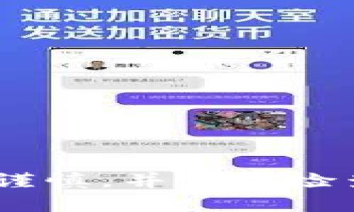   如何安全打开加密货币钱包密码并恢复访问？ / 
 guanjianci 加密货币钱包, 打开钱包密码, 钱包安全性 /guanjianci 

加密货币钱包是管理数字资产的重要工具。然而，当用户忘记钱包密码或密码被盗时，访问这些资产会变得极具挑战性。本文将深入探讨如何安全地打开加密货币钱包密码并恢复访问，包括各种钱包类型的特点、恢复方法及最佳实践，以确保用户安全和资产的长期保护。

加密货币钱包的类型及其安全性
在探讨如何打开加密货币钱包密码之前，首先需要了解不同类型的加密货币钱包及其各自的安全特点。主要分为热钱包和冷钱包两种类型。

热钱包是在线存储的数字资产钱包，这类钱包便捷易用，包括手机应用及交易所钱包。虽然热钱包使用方便，但由于其常连接互联网，安全性相对较低，容易受到黑客攻击。

冷钱包则是离线存储钱包，通常是硬件设备或纸质钱包，不容易受到网络攻击。虽然恢复较为复杂，但冷钱包由于离线的特性，通常被认为是更安全的选项，适合长期持有大额资产的用户。

忘记钱包密码后的应对策略
忘记钱包密码是一种常见的情况，但并不是绝对的“游戏结束”。处理这一问题的策略因钱包类型而异。对于大多数热钱包，通常会提供“找回密码”的功能。

如果是通过电子邮件注册的账户，用户可以提交找回请求，系统会通过电子邮件发送重置链接以帮助用户重新设置密码。而对于硬件钱包，通常需要使用助记词或种子短语进行恢复。

恢复加密钱包密码的具体步骤
不同的加密货币钱包有不同的恢复流程。以下是一些普遍适用的步骤：

1. **尝试备份助记词**：大多数加密货币钱包在设置时会生成一串助记词，务必保留好这串助记词。它不仅是用来恢复钱包的重要信息，同时也应确保安全。

2. **使用恢复选项**：相应的程序提供了恢复选项。用户可以选择“恢复钱包”，然后输入助记词或种子短语。如果一切正常，用户将能够恢复到钱包的原始状态。

3. **联系客户支持**：如果上述步骤未能解决问题，用户可考虑联系钱包的客户支持，寻求帮助。他们通常能够提供特定钱包的详细指导。

确保钱包安全的最佳实践
为了最大程度上减少未来忘记密码或钱包被盗的风险，用户应遵循以下最佳实践：

1. **定期备份钱包**：确保定期备份钱包及助记词，以防丢失。可以考虑使用外部存储设备进行加密备份。

2. **启用双重验证**：在支持的情况下，启用双重验证，以增加安全层次。双重验证即使密码遭到泄露，也能提供额外的保护。

3. **保持软件更新**：对钱包和设备进行及时更新，确保始终使用最新的安全补丁。

五个常见问题的深入讨论

问题一：如果没有助记词，怎么恢复加密货币钱包？
没有助记词情况下，恢复加密货币钱包的难度大大增加。许多钱包类型要求助记词才能访问或恢复账户。若确实丢失助记词，恢复的可能性取决于具体的加密货币钱包格式。有些钱包采取严格的数据保护机制，甚至提供的备份机制可能无法弥补助记词的缺失。

第一步，可以尝试各种常用密码，寻找密码中的密码变体，某些钱包采用较简单的密码恢复方法。但在没有备份助记词的情况下，资本的恢复几乎是不可能的。

在没有助记词的情况下，建议与钱包提供商联系，看是否还有其他的恢复方式。某些情况，只能接受损失，因而选用钱包时，时常备份助记词是至关重要的一环。

问题二：如何选择安全的数字钱包？
选择数字钱包时，需注重其安全性。安全的钱包通常具备以下特征：

1. **多种加密技术**：选择具备强加密措施的钱包，确保用户数据能够有效保密。

2. **用户评价**：查看其他用户的评论以及社区反馈，以了解该钱包的安全可靠性。

3. **开发者背景检查**：确认钱包背后开发者的专业背景，避免被不知名或缺乏支持的项目所危害。

4. **适度隐私保护**：选择能够提供隐私保护功能的钱包，避免个人信息泄露的风险。

5. **功能丰富**：选择提供多功能服务的钱包，可以增强数字资产管理的效率与安全性。

问题三：恢复之后，如何更安全地管理加密资产？
在成功恢复加密货币钱包后，用户需要采取措施更安全地管理这些资产：

1. **分散投资**：不将全部资产存放在同一钱包，分散到多个钱包能够降低单一钱包被攻击带来的损失。

2. **定期清查**：定期检查资产，确保钱包没有异常情况，并清理掉不再使用的钱包及账户。

3. **教育与学习**：保持对加密货币市场及安全策略的学习，以应对日新月异的安全挑战。

4. **设置合理的提款限制**：在交易所等平台，设置合理的提款限制以防遭到攻击。

5. **评估转移时机**：在未来有大的波动时，适时调整资产，确保资产处于最优状态。合理管理方能够有效提升使用加密资产的安全系数。

问题四：硬件钱包与软件钱包哪个更安全？
硬件钱包与软件钱包的安全性各有所长：

1. **硬件钱包**：这种类型的钱包在设计上就是为安全而生，存储设备通常不连接网络，允许用户在离线状态下管理资产，从而大大降低了黑客攻击的风险。

2. **软件钱包**：软件钱包（热钱包）虽然更便捷，用户在短时间内可以方便地进行交易，但由于常在线并且面对着网络威胁，其安全性下降。因此不适合存储大额资产。

综合来看，硬件钱包虽然初始成本更高，但其提供的安全性更高，适合长期持有和高价值的资产管理。软件钱包更适合频繁交易，确保不会存放大量资产。

问题五：加密货币的安全问题未来如何发展？
在未来，加密货币的安全性将持续受到重视并不断发展。我们观察到以下几种趋势：

1. **更强的加密技术**：安全技术的进步将给对抗黑客攻击带来新的方式，大幅改善资产安全。

2. **用户教育**：越来越多的用户教育场景将会涌现，帮助安全的密码管理、钱包使用等基本知识。

3. **法律与政策**：各国可能会针对加密货币市场和钱包管理制定更为严苛的法律，旨在保护用户权益。

4. **去中心化技术**：去中心化技术的应用可能会减少单一服务项的劣势，提高整个市场代币安全性的整体水平。

总的来说，对于用户而言，了解加密货币包的安全性和开导知识至关重要，通过一系列措施能够实现智能资产管理。要始终保持谨慎，并定期检查与更新，以应对瞬息万变的市场安全风险。