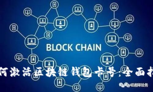 如何激活区块链钱包卡号：全面指南