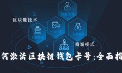 如何激活区块链钱包卡号