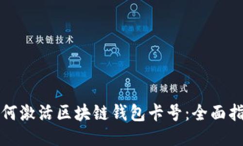如何激活区块链钱包卡号：全面指南