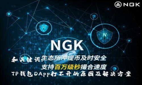 和关键词:

TP钱包DApp打不开的原因及解决方案