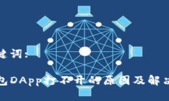 和关键词:TP钱包DApp打不开