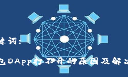 和关键词:

TP钱包DApp打不开的原因及解决方案