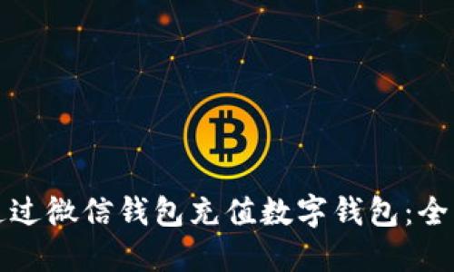 如何通过微信钱包充值数字钱包：全面指南