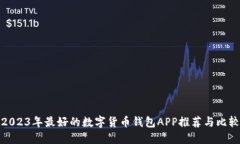 2023年最好的数字货币钱包