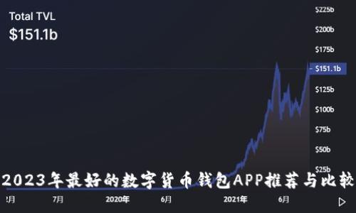 2023年最好的数字货币钱包APP推荐与比较