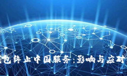 TP钱包终止中国服务：影响与应对策略