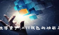 全面解析数字资产：ATT钱
