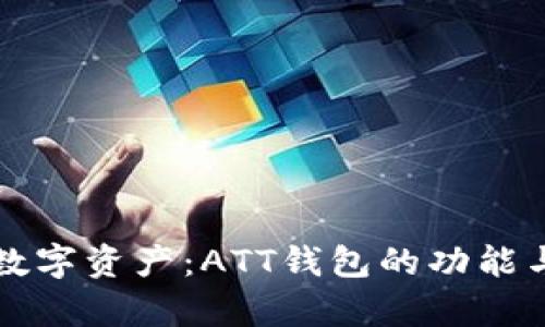 全面解析数字资产：ATT钱包的功能与使用指南