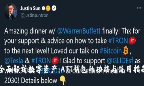 全面解析数字资产：ATT钱包的功能与使用指南