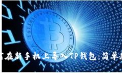 如何在新手机上导入TP钱包