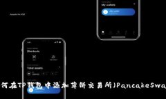 如何在TP钱包中添加薄饼交