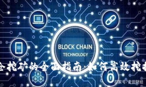 TP钱包锁仓挖矿的全面指南：如何高效挖掘数字资产