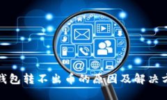 TP钱包转不出币的原因及解