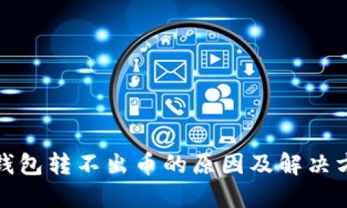 TP钱包转不出币的原因及解决方案