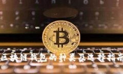 区块链钱包的种类及选择