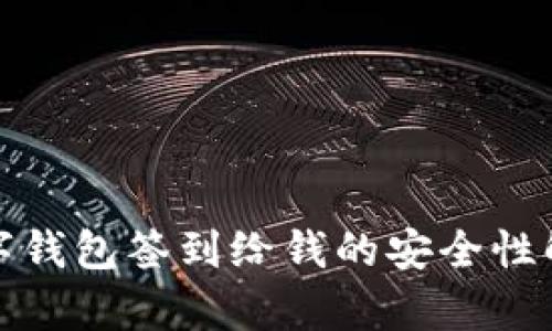 数字钱包签到给钱的安全性解析