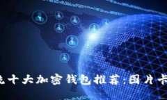 2023年主流十大加密钱包推