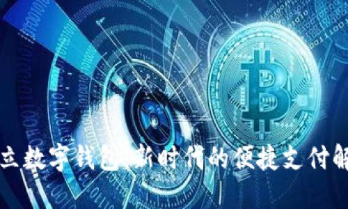 邮政开立数字钱包：新时代的便捷支付解决方案