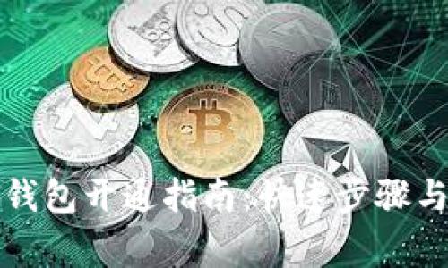 上海数字钱包开通指南：快速步骤与注意事项