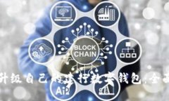 如何升级自己的建行数字