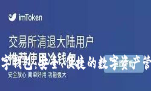 红利数字钱包：安全、便捷的数字资产管理工具