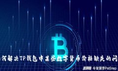 如何解决TP钱包中某些数字