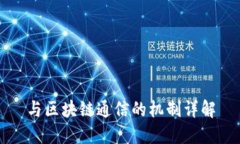 与区块链通信的机制详解