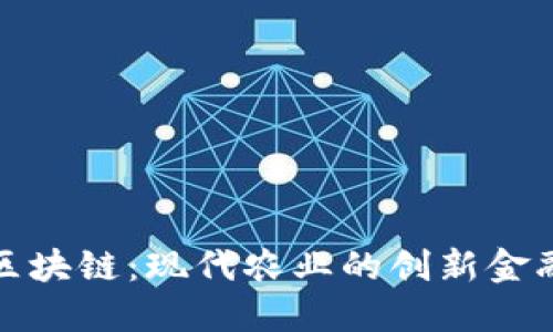 牧场农场区块链：现代农业的创新金融解决方案