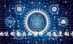 如何安全地使用华为加密