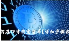 如何在TP中绑定货币？详细