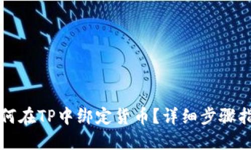如何在TP中绑定货币？详细步骤指南