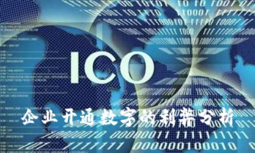 企业开通数字的利弊分析