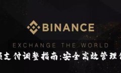 数字限额支付调整指南：