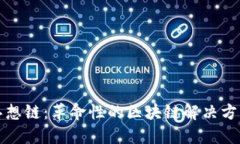 思想链：革命性的区块链