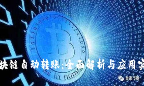 区块链自动转账：全面解析与应用实例